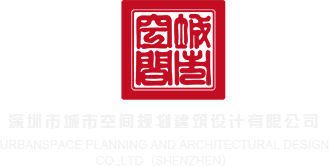 我要看黄色操逼片深圳市城市空间规划建筑设计有限公司